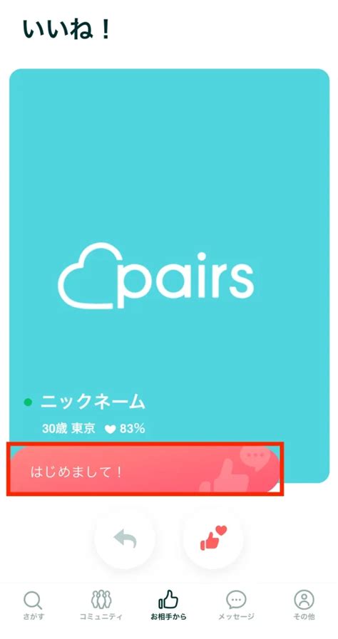 ペアーズ メッセージ付きいいね|ペアーズのメッセージ付きいいねとは？NGメッセー。